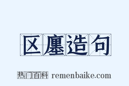 区廛造句是什么意思的图片